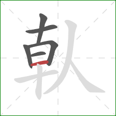 倝的笔顺第6画：横