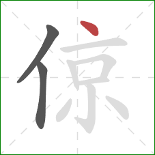 倞的笔顺第3画：点