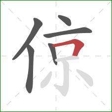 倞的笔顺第6画：横折