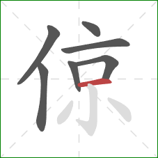 倞的笔顺第7画：横