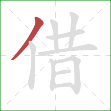 借的笔顺第1画：撇