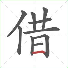 借的笔顺第10画：横
