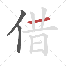 借的笔顺第3画：横