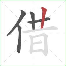 借的笔顺第5画：竖