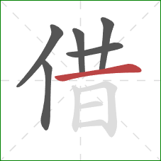 借的笔顺第6画：横
