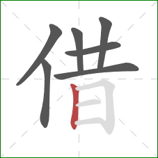 借的笔顺第7画：竖