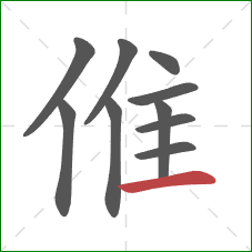 倠的笔顺第10画：横