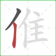倠的笔顺第2画：竖
