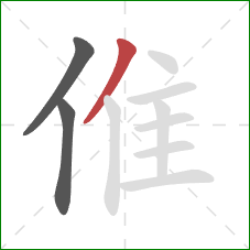 倠的笔顺第3画：撇