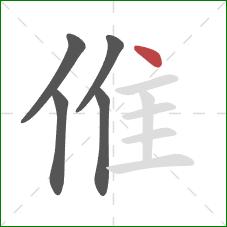 倠的笔顺第5画：点