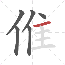 倠的笔顺第6画：横