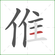 倠的笔顺第8画：横