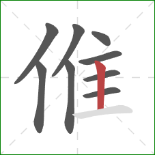 倠的笔顺第9画：竖