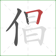 倡的笔顺第4画：横折