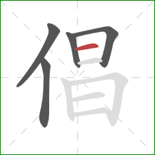 倡的笔顺第5画：横