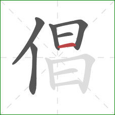 倡的笔顺第6画：横