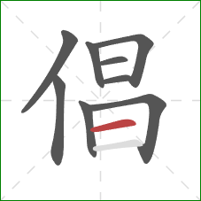 倡的笔顺第9画：横