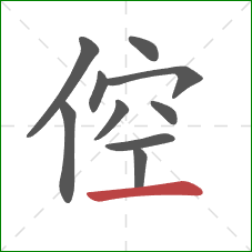 倥的笔顺第10画：横