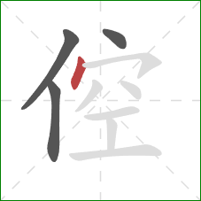 倥的笔顺第4画：点