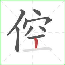 倥的笔顺第9画：竖
