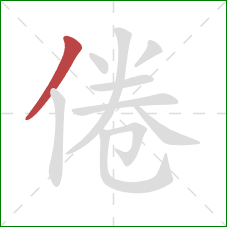 倦的笔顺第1画：撇