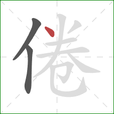 倦的笔顺第3画：点