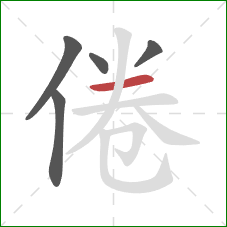 倦的笔顺第5画：横