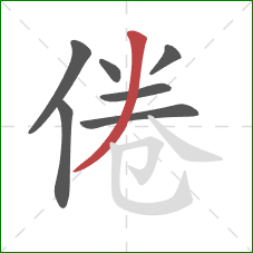 倦的笔顺第7画：撇