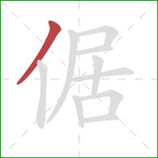 倨的笔顺第1画：撇