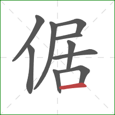 倨的笔顺第10画：横
