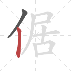 倨的笔顺第2画：竖