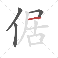 倨的笔顺第4画：横