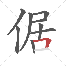 倨的笔顺第9画：横折