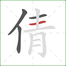 倩的笔顺第4画：横