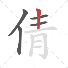 倩的笔顺第5画：竖