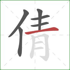 倩的笔顺第6画：横