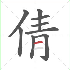倩的笔顺第9画：横