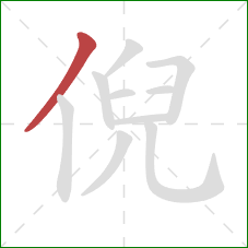 倪的笔顺第1画：撇