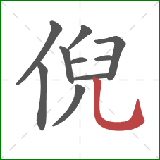 倪的笔顺第10画：竖弯钩