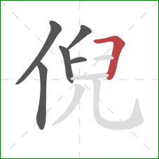 倪的笔顺第6画：横折