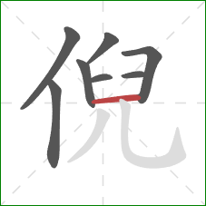 倪的笔顺第8画：横