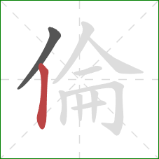 倫的笔顺第2画：竖