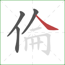 倫的笔顺第4画：捺