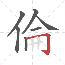 倫的笔顺第7画：横折钩