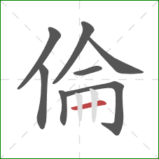 倫的笔顺第8画：横