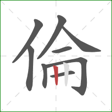 倫的笔顺第9画：竖