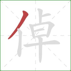 倬的笔顺第1画：撇