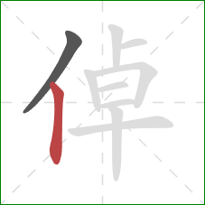 倬的笔顺第2画：竖
