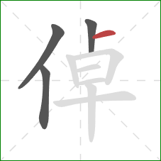 倬的笔顺第4画：横