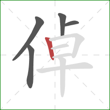 倬的笔顺第5画：竖